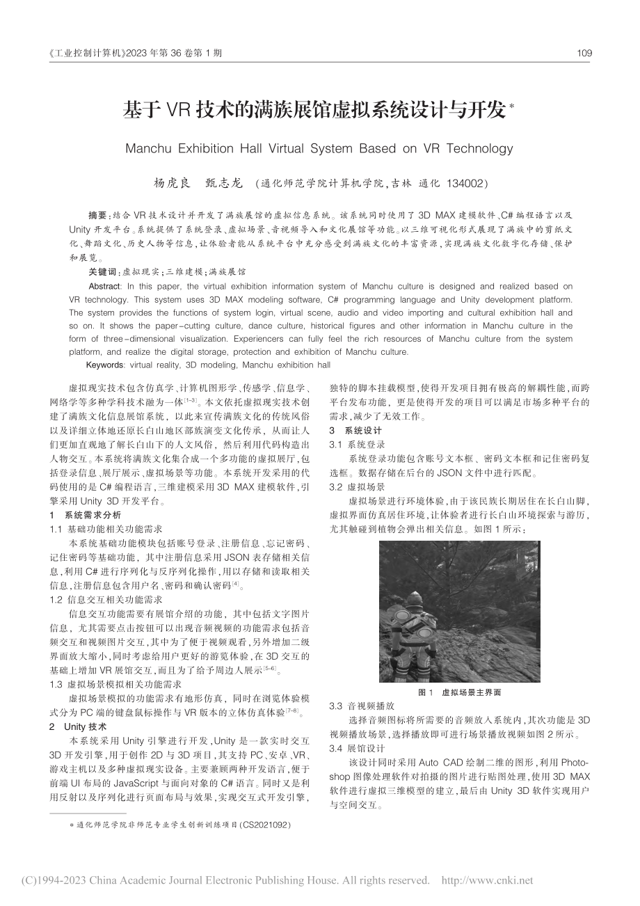 基于VR技术的满族展馆虚拟系统设计与开发_杨虎良.pdf_第1页