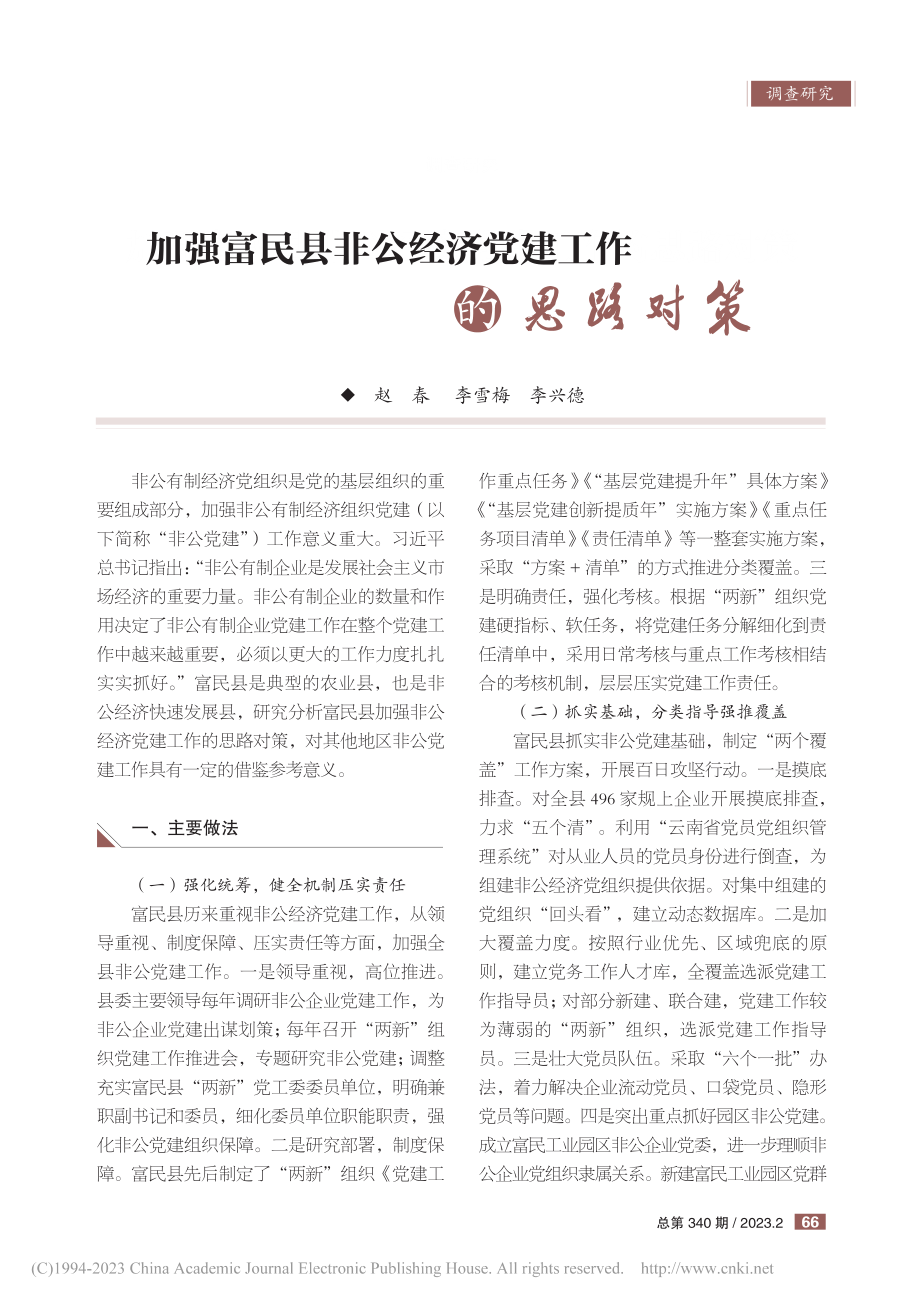 加强富民县非公经济党建工作的思路对策_赵春.pdf_第1页