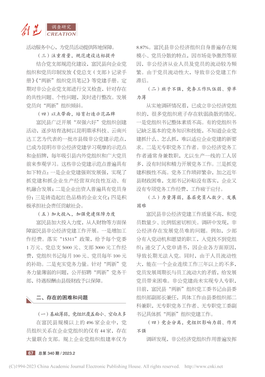 加强富民县非公经济党建工作的思路对策_赵春.pdf_第2页