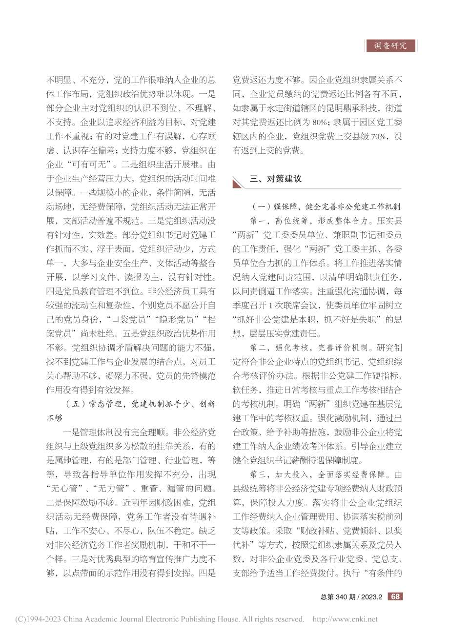 加强富民县非公经济党建工作的思路对策_赵春.pdf_第3页