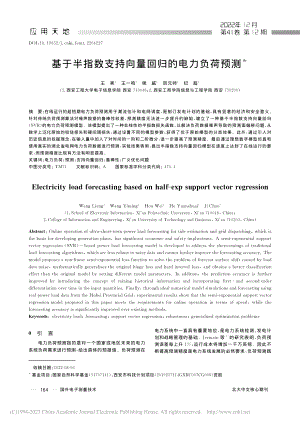 基于半指数支持向量回归的电力负荷预测_王亮.pdf