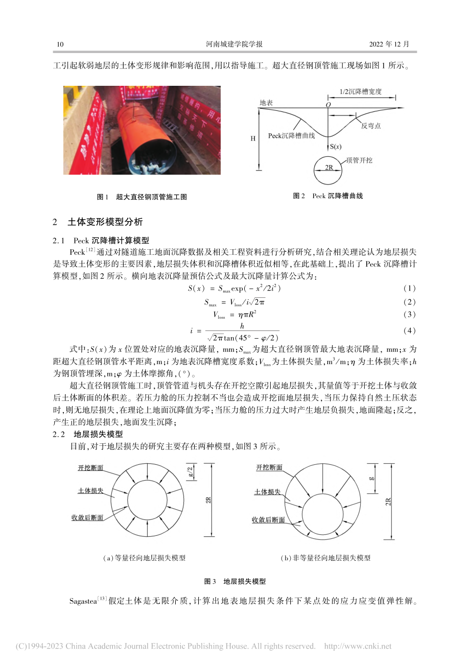 基于土体损失模型软弱地层超...直径钢顶管施工土体变形分析_康兰方.pdf_第3页