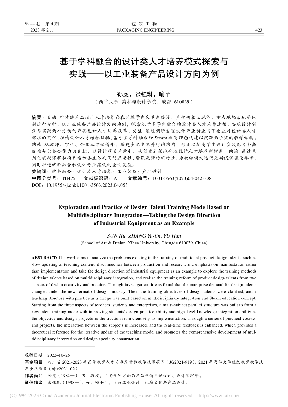 基于学科融合的设计类人才培...以工业装备产品设计方向为例_孙虎.pdf_第1页