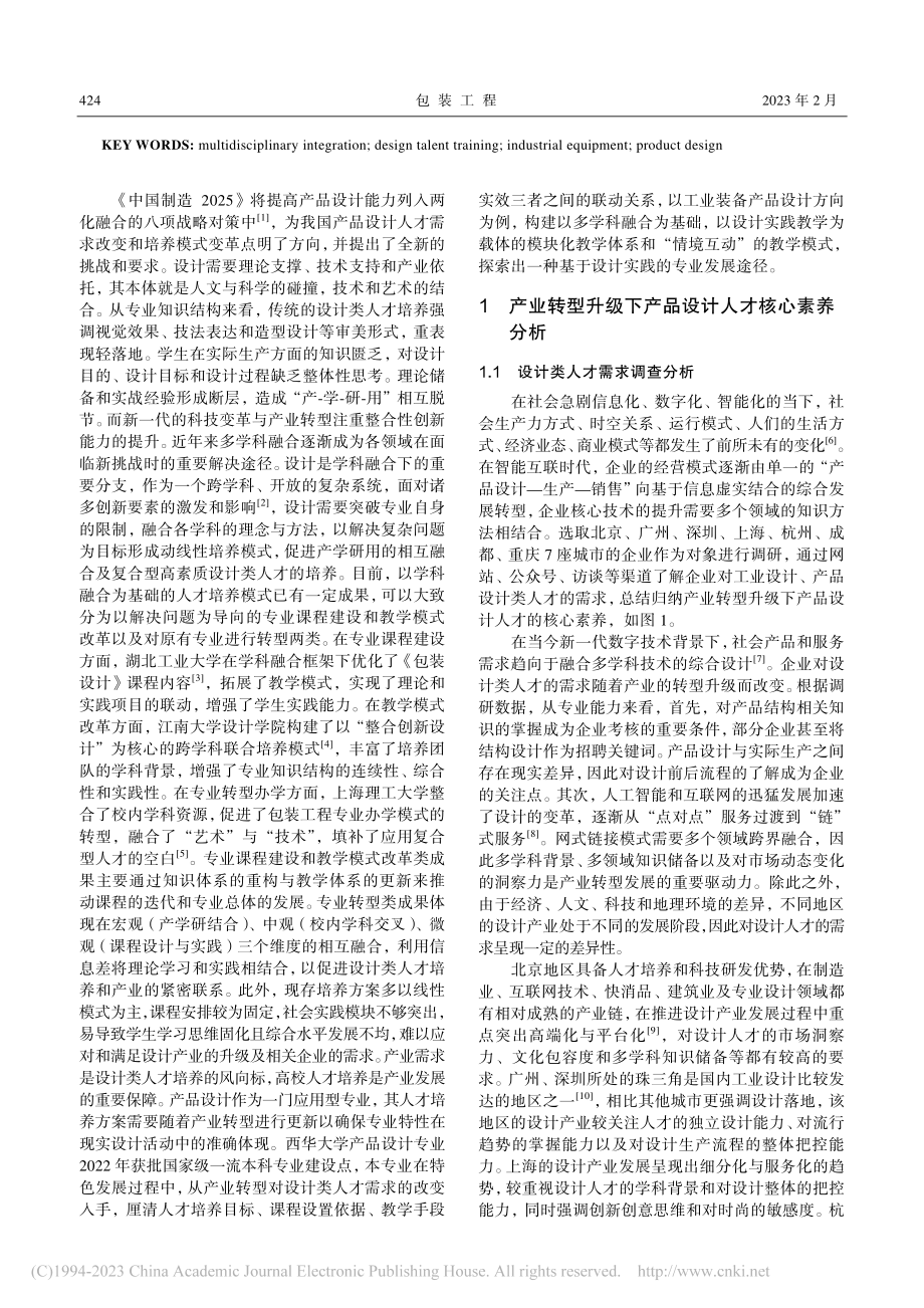 基于学科融合的设计类人才培...以工业装备产品设计方向为例_孙虎.pdf_第2页