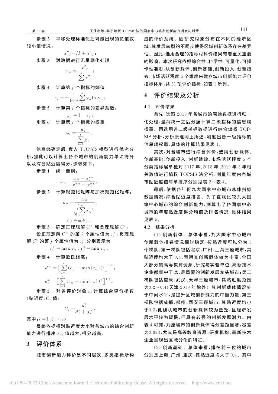 基于熵权TOPSIS法的国...中心城市创新能力测度与对策_王保忠.pdf_第3页