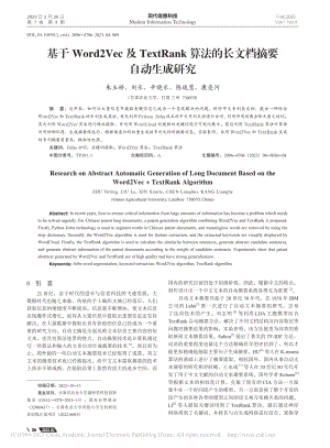 基于Word2Vec及Te...法的长文档摘要自动生成研究_朱玉婷.pdf