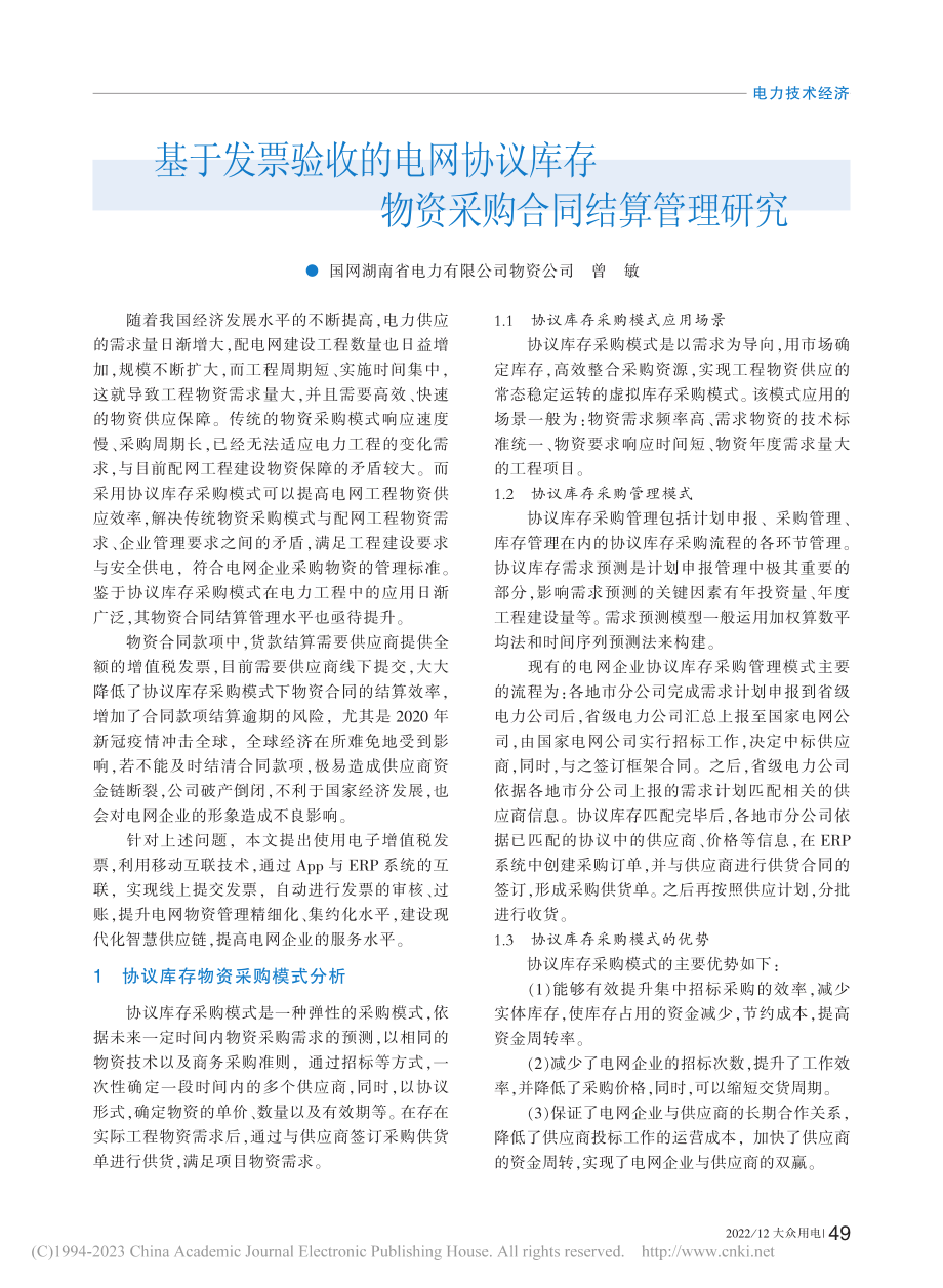 基于发票验收的电网协议库存物资采购合同结算管理研究_曾敏.pdf_第1页