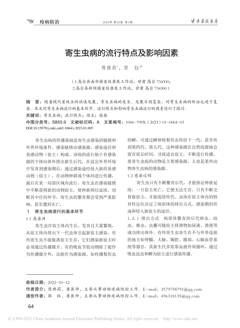 寄生虫病的流行特点及影响因素_陈雅莉.pdf_第1页