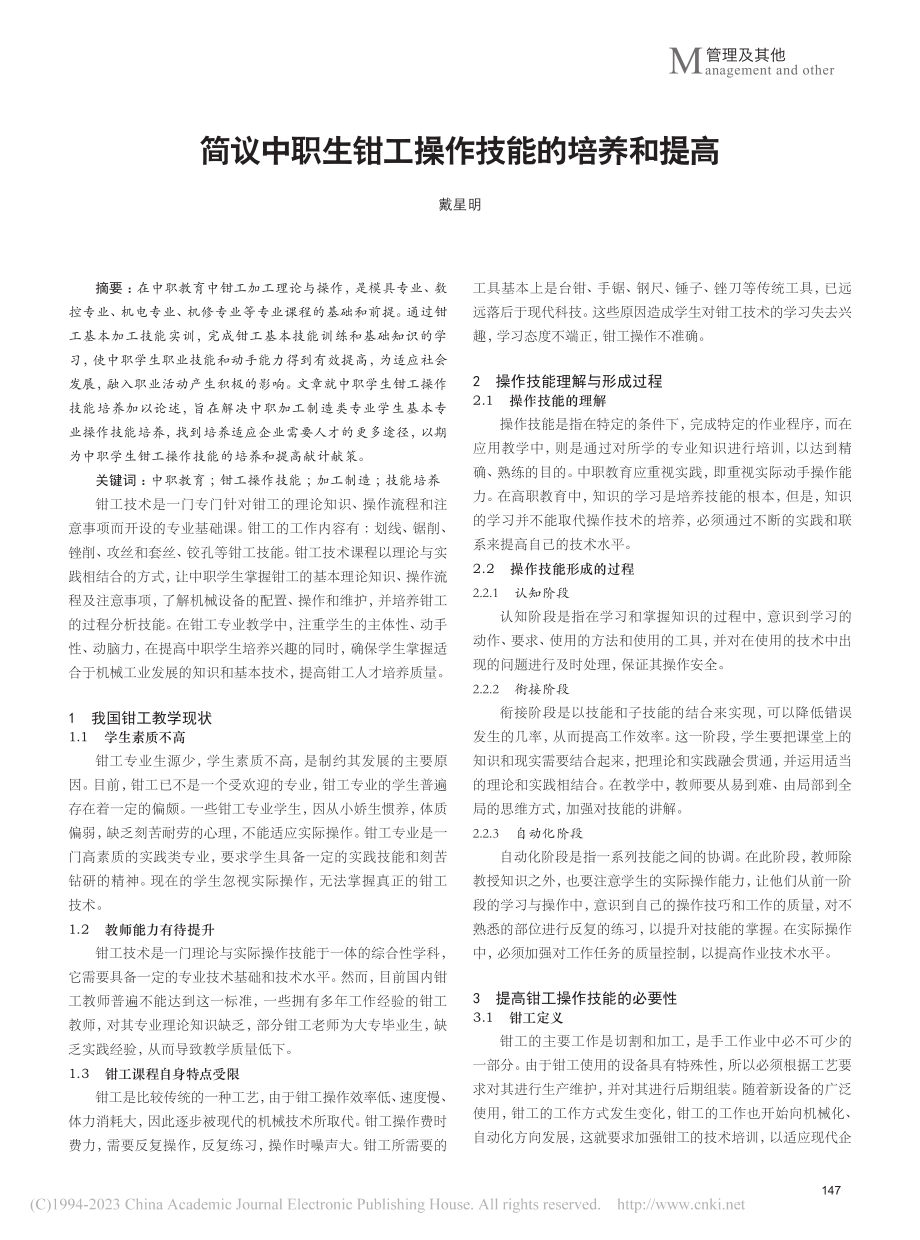 简议中职生钳工操作技能的培养和提高_戴星明.pdf_第1页