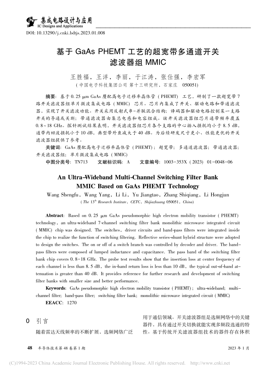 基于GaAs_PHEMT工...多通道开关滤波器组MMIC_王胜福.pdf_第1页