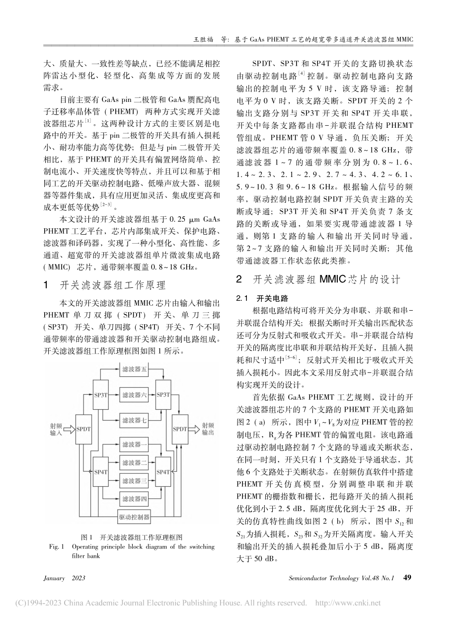 基于GaAs_PHEMT工...多通道开关滤波器组MMIC_王胜福.pdf_第2页