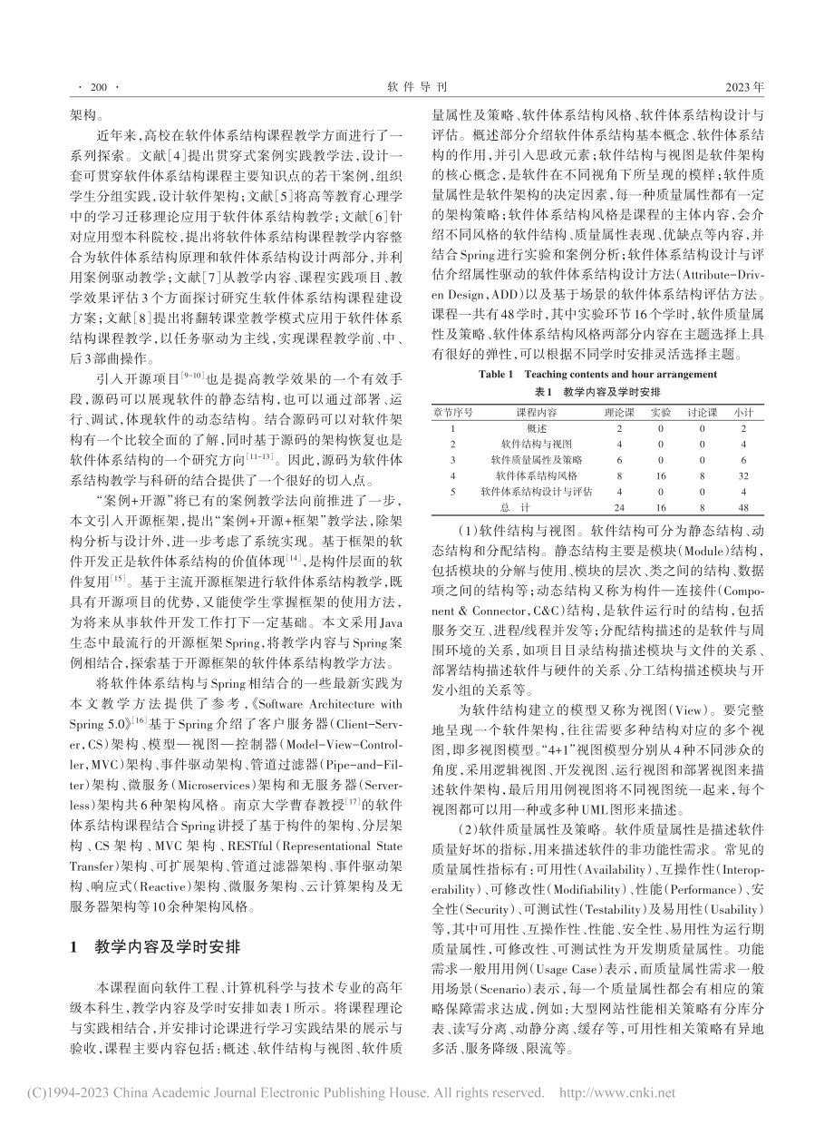 基于开源框架的软件体系结构教学方法探索_贾玉祥.pdf_第2页