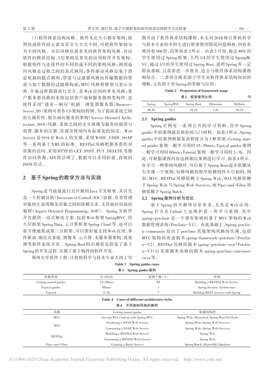 基于开源框架的软件体系结构教学方法探索_贾玉祥.pdf_第3页