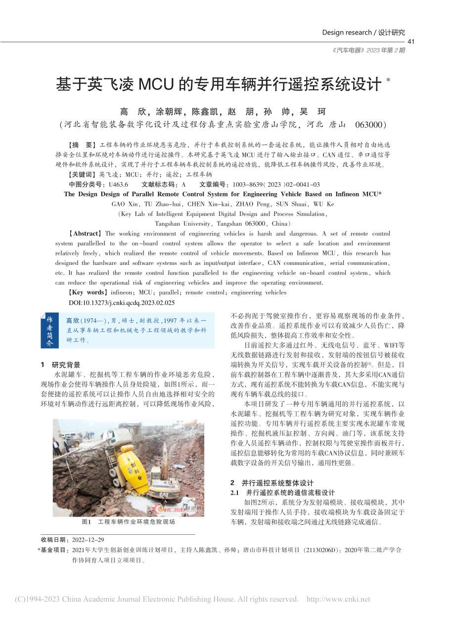 基于英飞凌MCU的专用车辆并行遥控系统设计_高欣.pdf_第1页