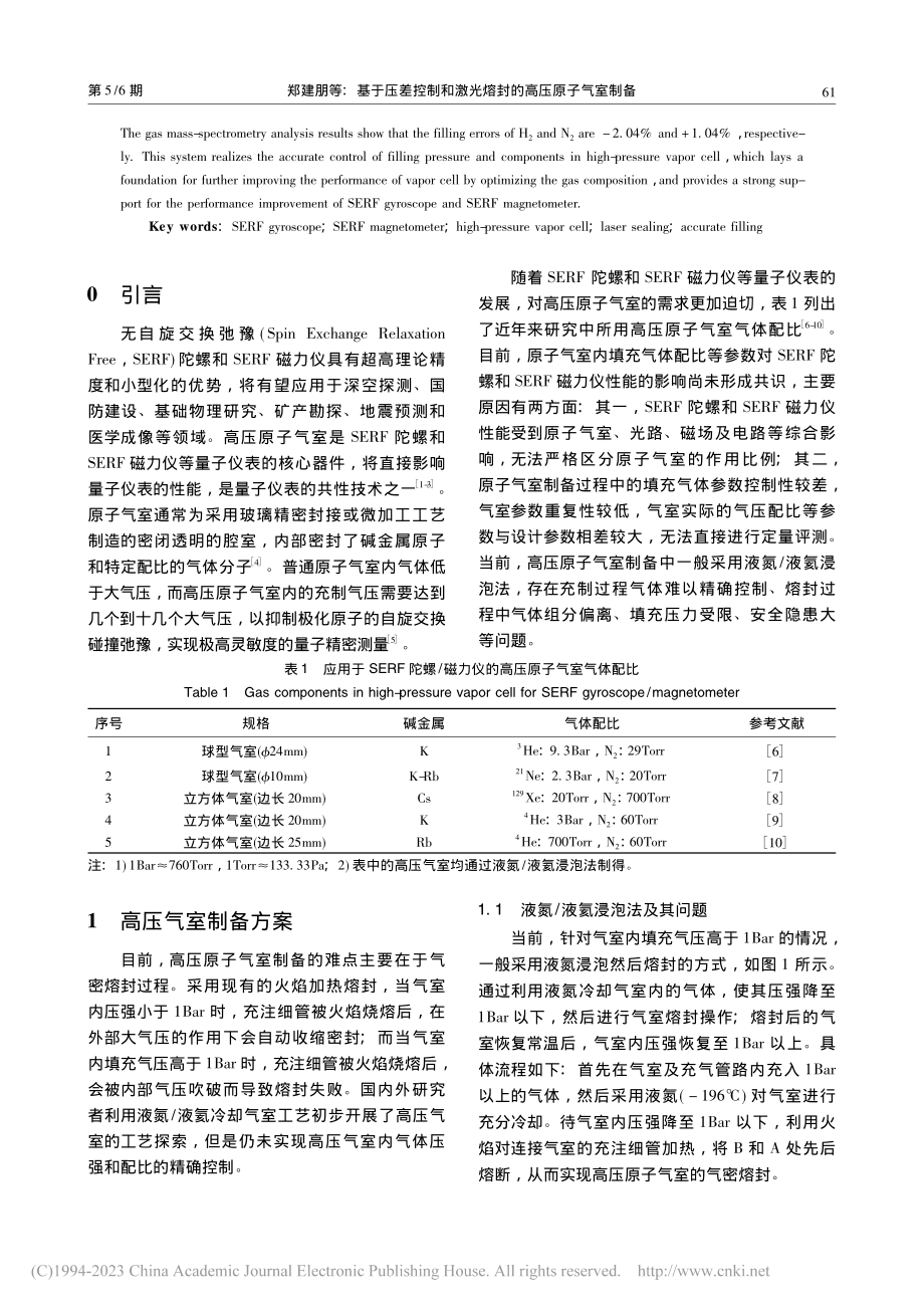 基于压差控制和激光熔封的高压原子气室制备_郑建朋.pdf_第2页