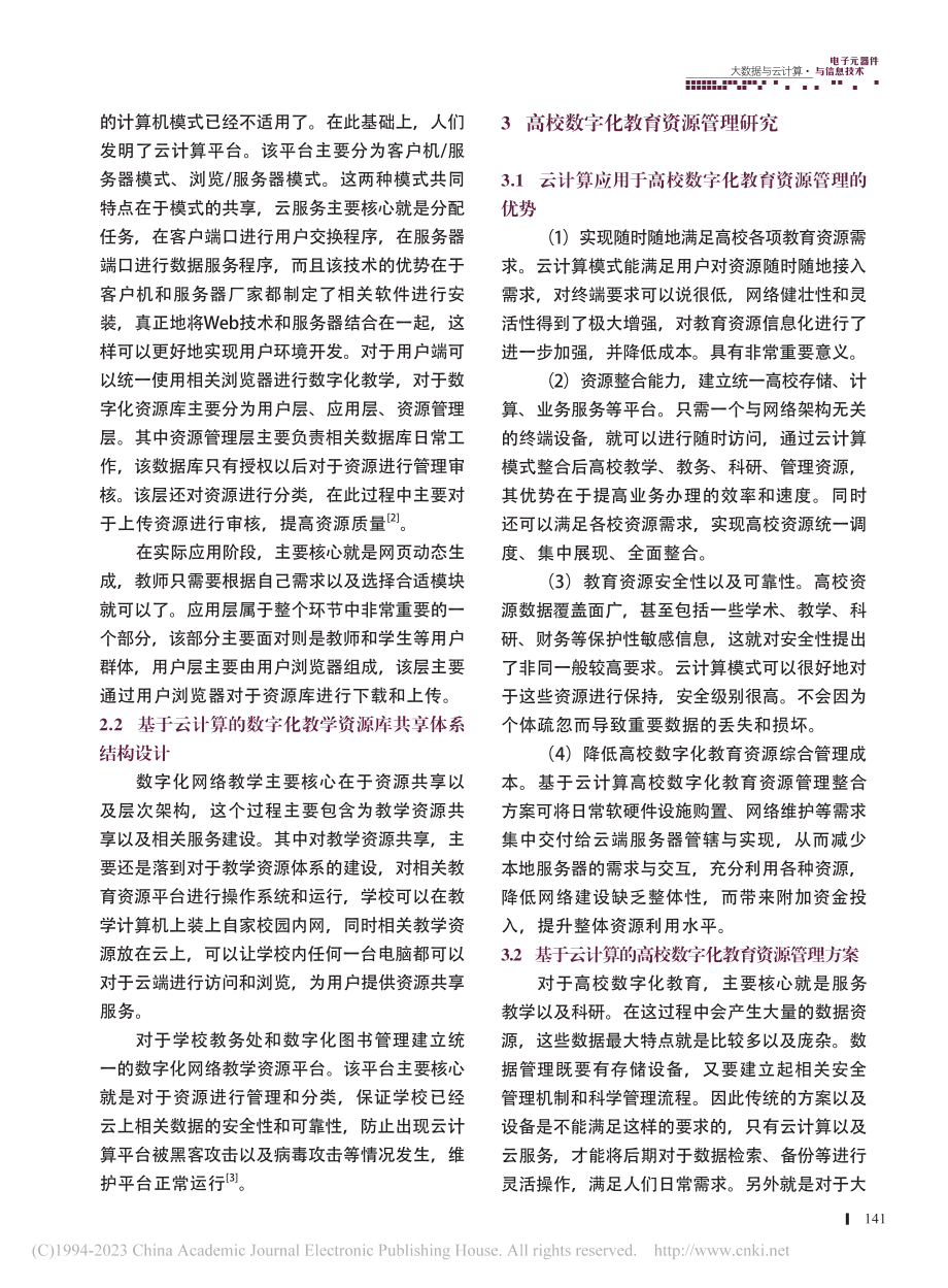 基于云计算区域高校数字化教学资源共享的研究与实现_吴桂明.pdf_第2页