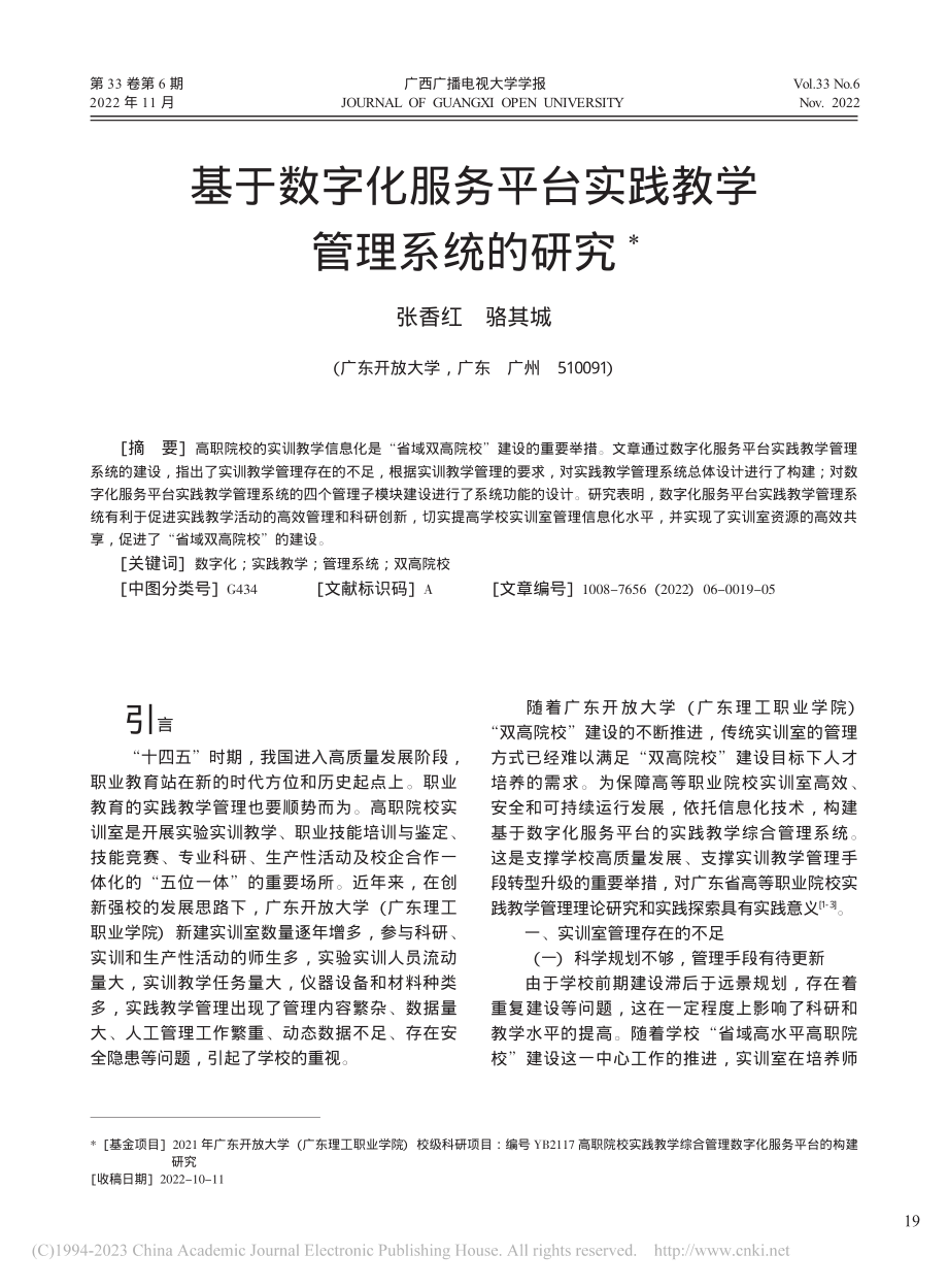 基于数字化服务平台实践教学管理系统的研究_张香红.pdf_第1页