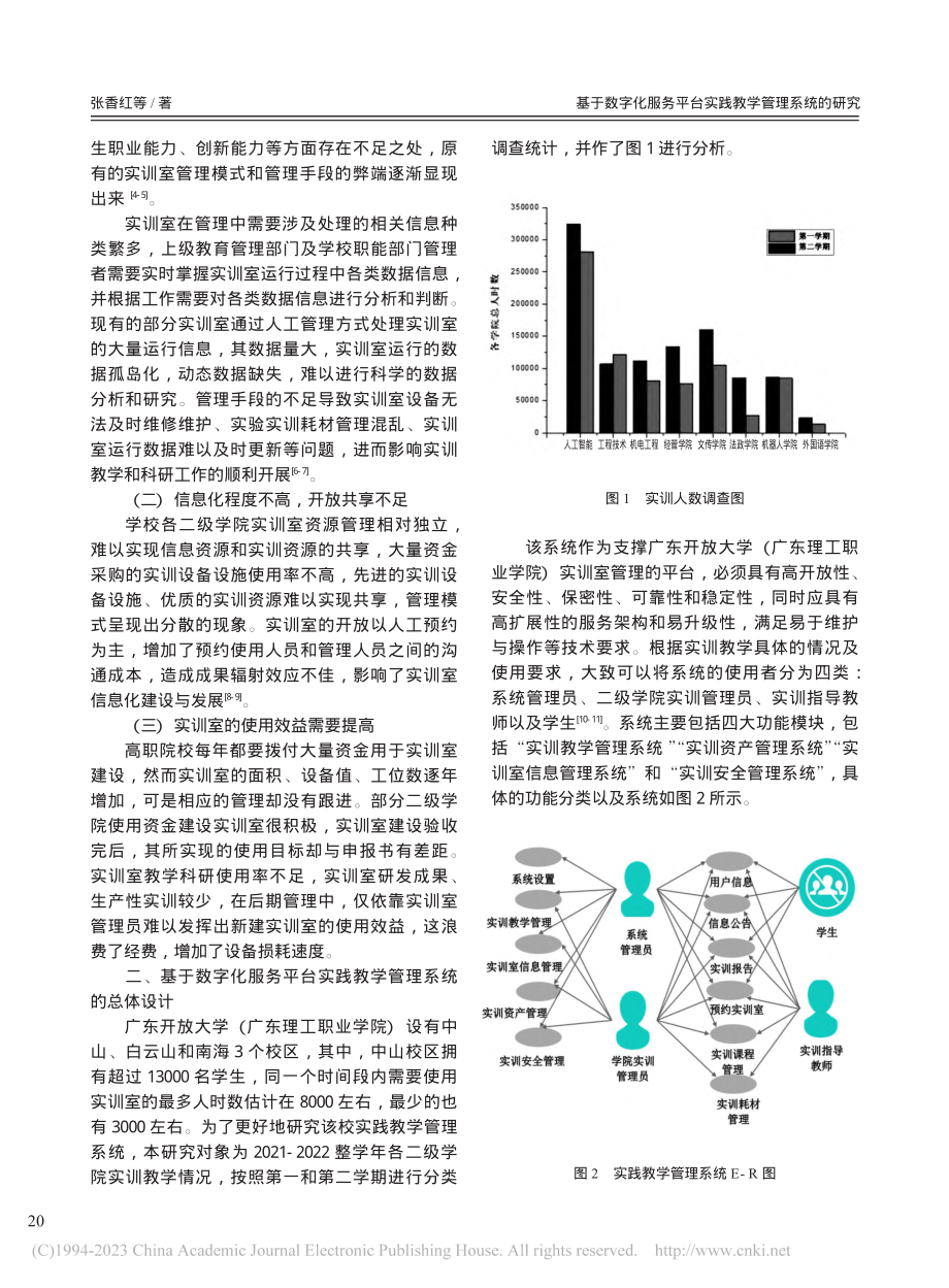 基于数字化服务平台实践教学管理系统的研究_张香红.pdf_第2页