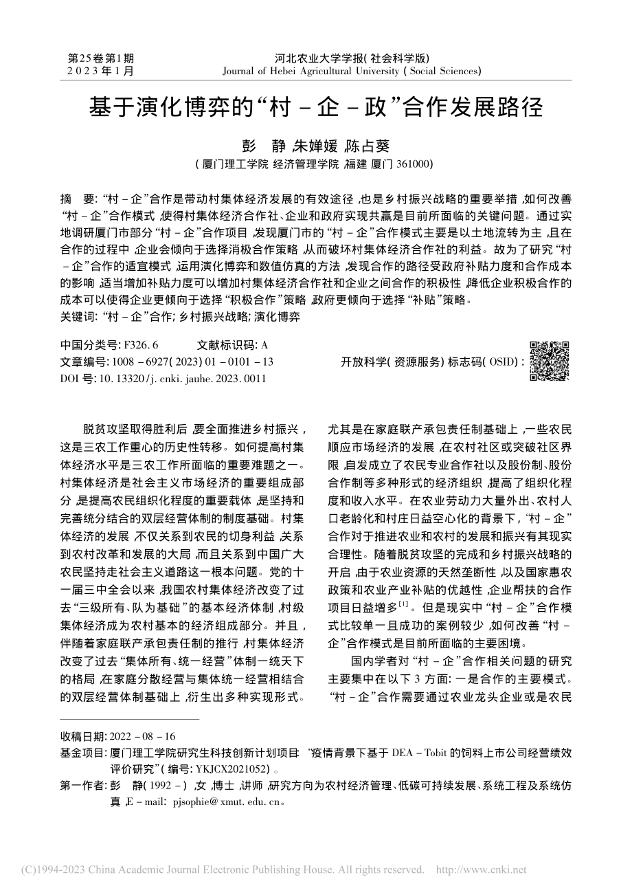 基于演化博弈的“村-企-政”合作发展路径_彭静.pdf_第1页