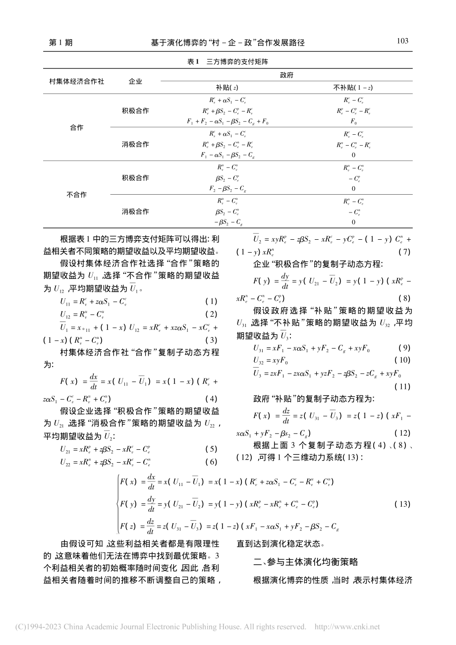 基于演化博弈的“村-企-政”合作发展路径_彭静.pdf_第3页