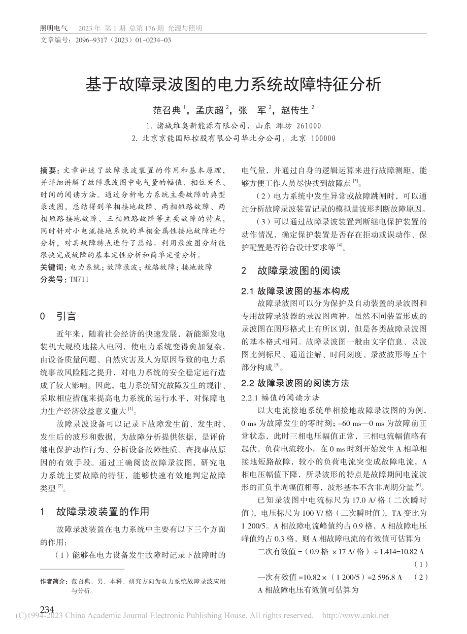 基于故障录波图的电力系统故障特征分析_范召典.pdf_第1页