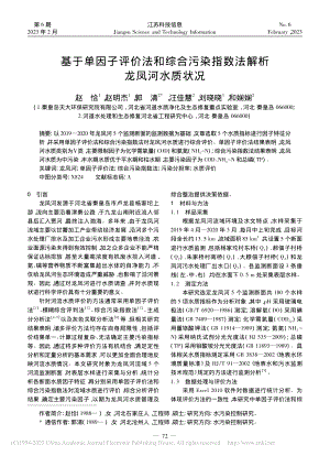 基于单因子评价法和综合污染指数法解析龙凤河水质状况_赵恰.pdf