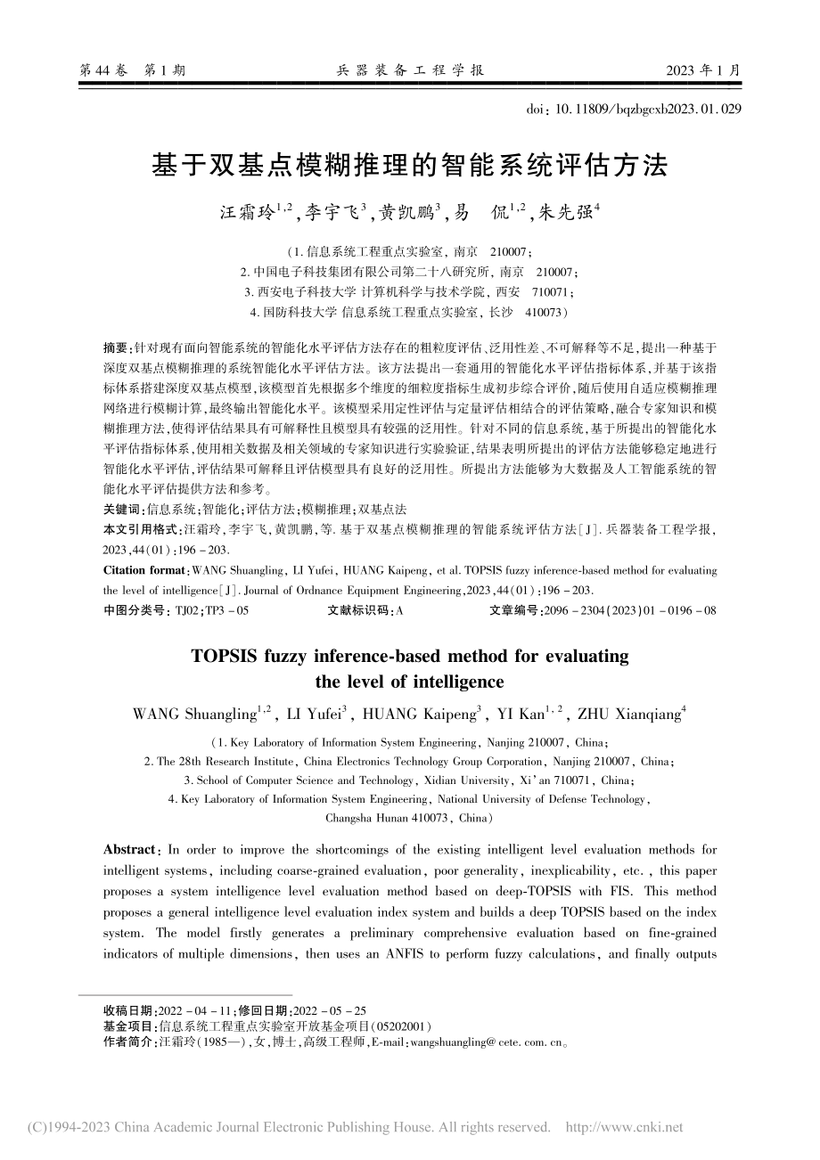 基于双基点模糊推理的智能系统评估方法_汪霜玲.pdf_第1页