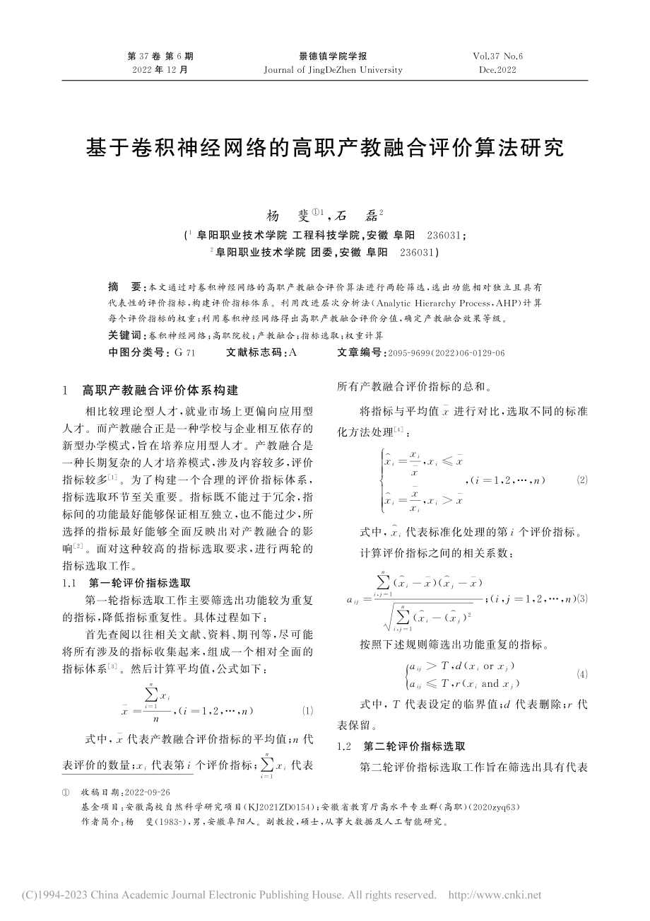 基于卷积神经网络的高职产教融合评价算法研究_杨斐.pdf_第1页