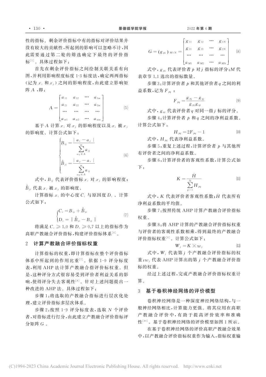 基于卷积神经网络的高职产教融合评价算法研究_杨斐.pdf_第2页