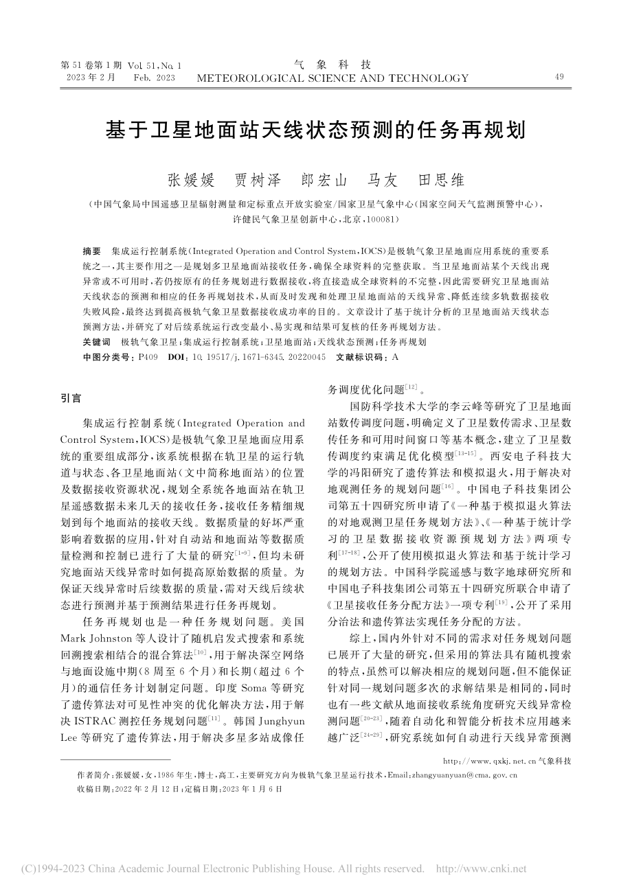 基于卫星地面站天线状态预测的任务再规划_张媛媛.pdf_第1页