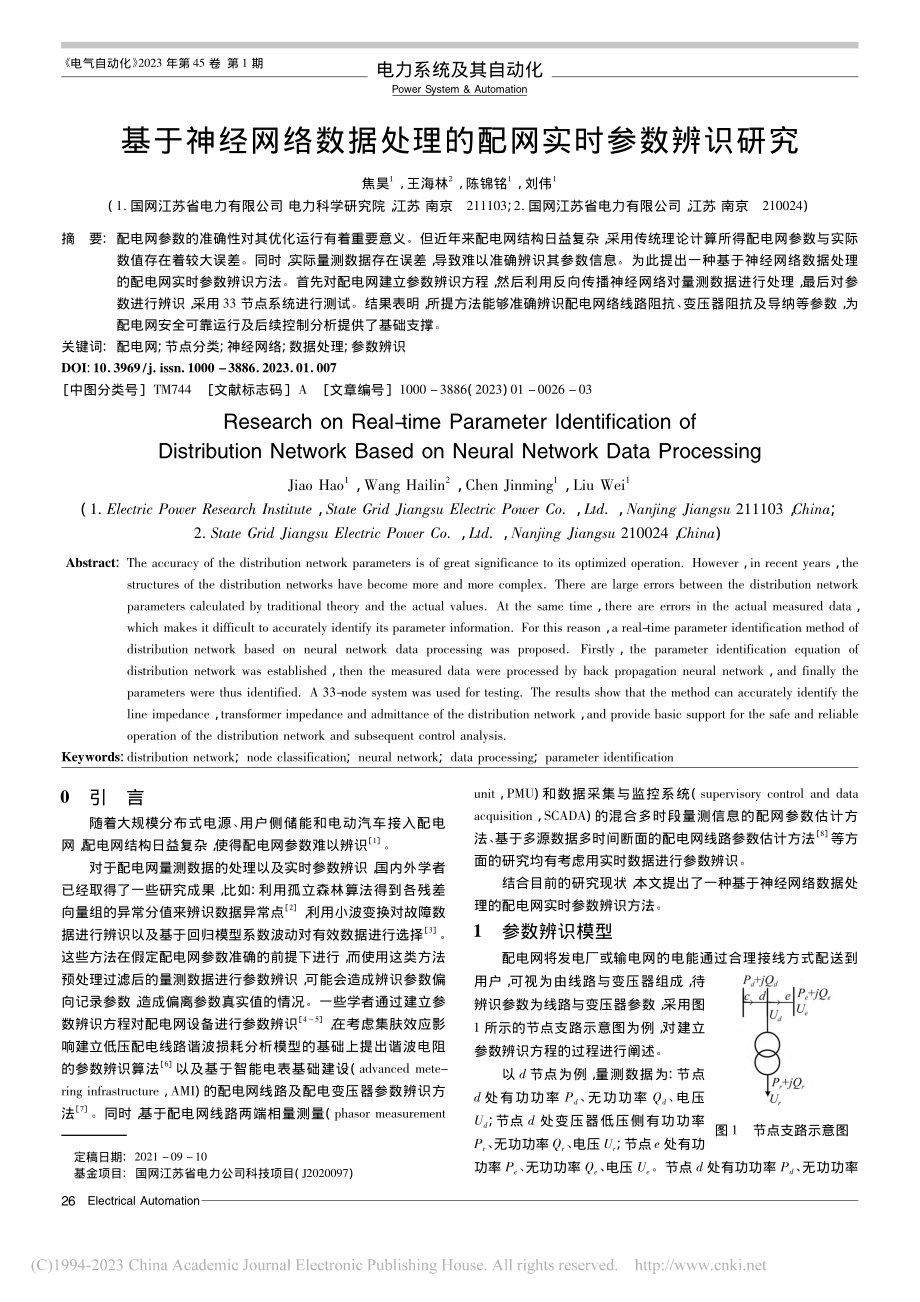 基于神经网络数据处理的配网实时参数辨识研究_焦昊.pdf_第1页