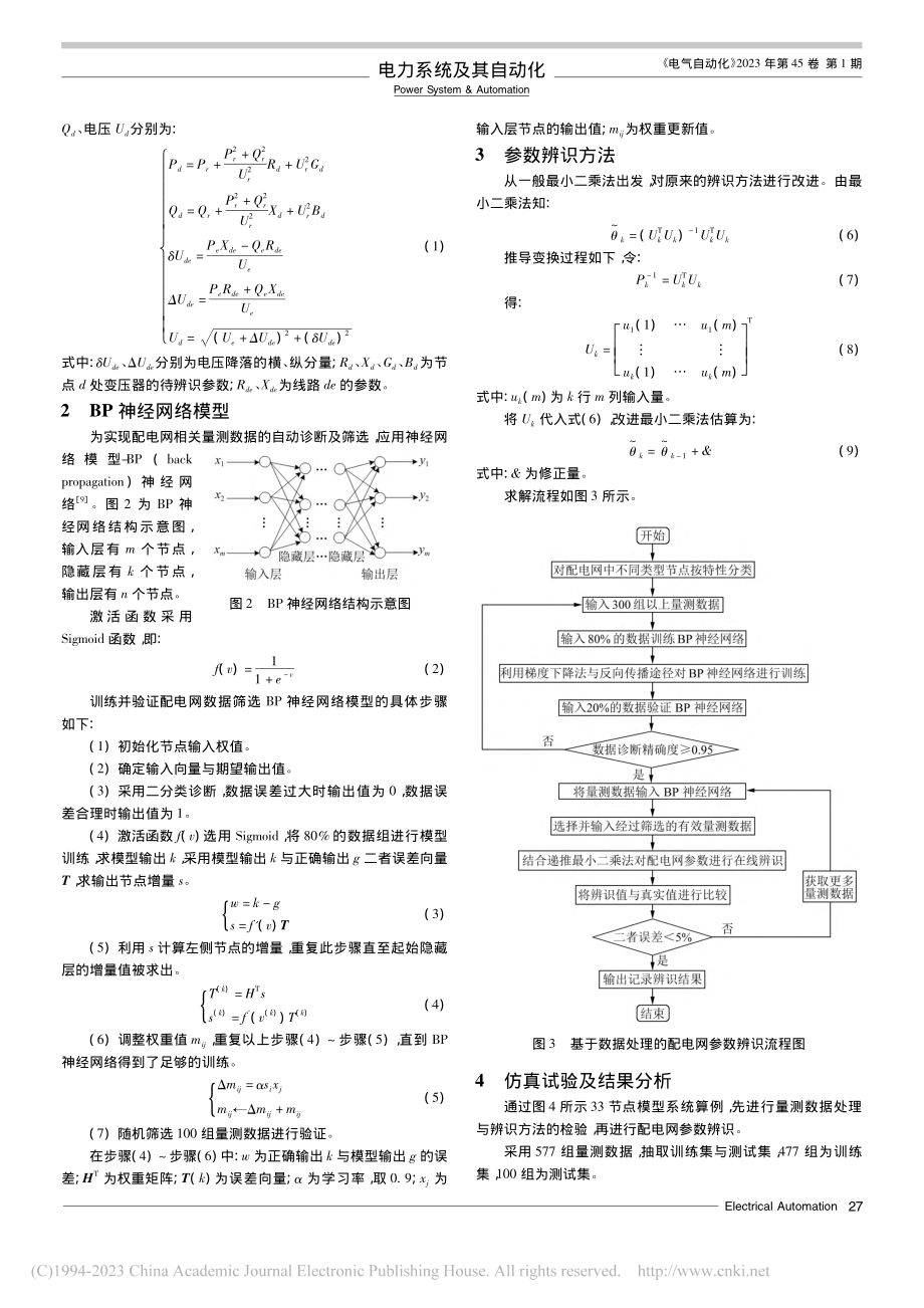 基于神经网络数据处理的配网实时参数辨识研究_焦昊.pdf_第2页