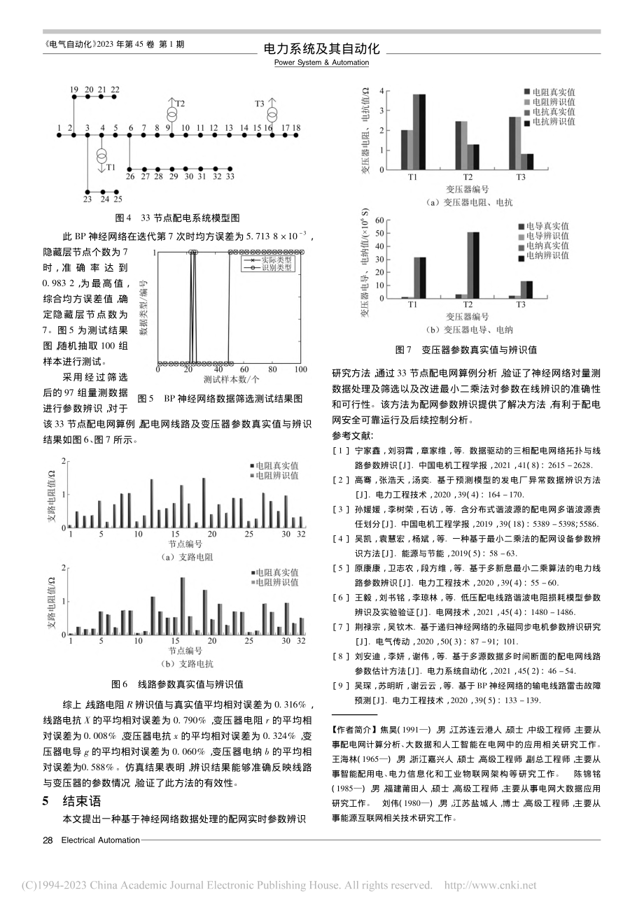 基于神经网络数据处理的配网实时参数辨识研究_焦昊.pdf_第3页