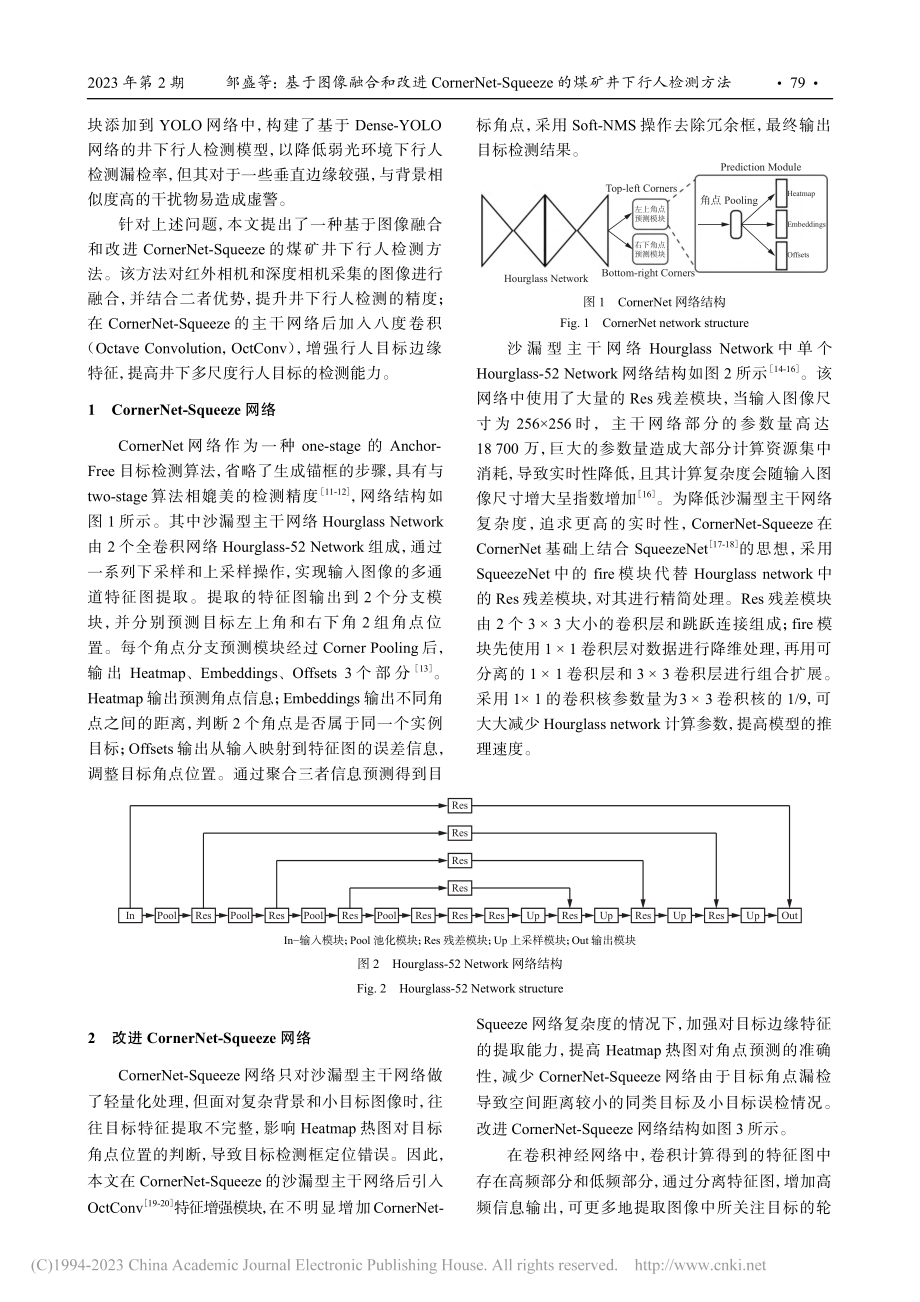 基于图像融合和改进Corn...ze的煤矿井下行人检测方法_邹盛.pdf_第3页