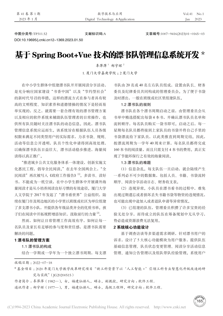 基于Spring_Boot...术的漂书队管理信息系统开发_辜萍萍.pdf_第1页