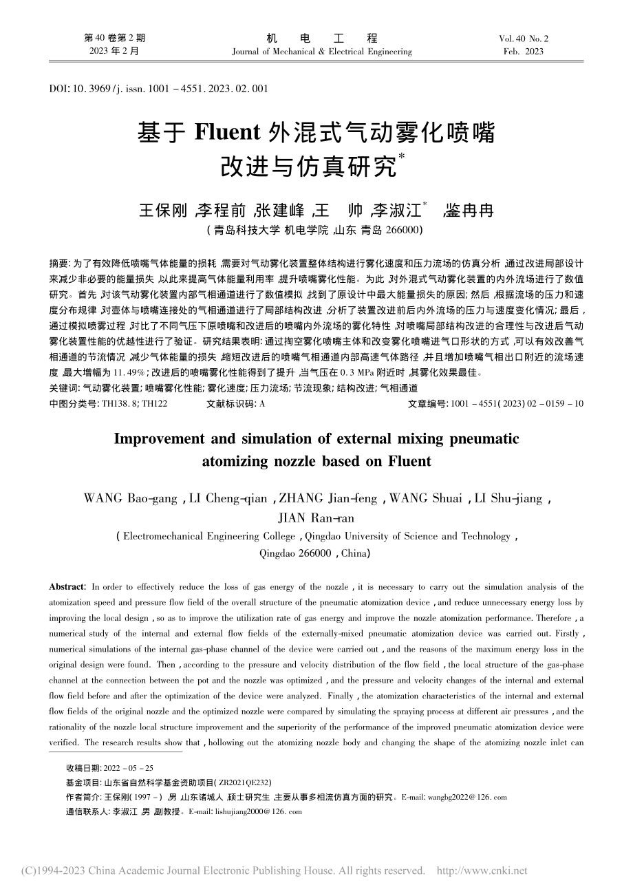 基于Fluent外混式气动雾化喷嘴改进与仿真研究_王保刚.pdf_第1页