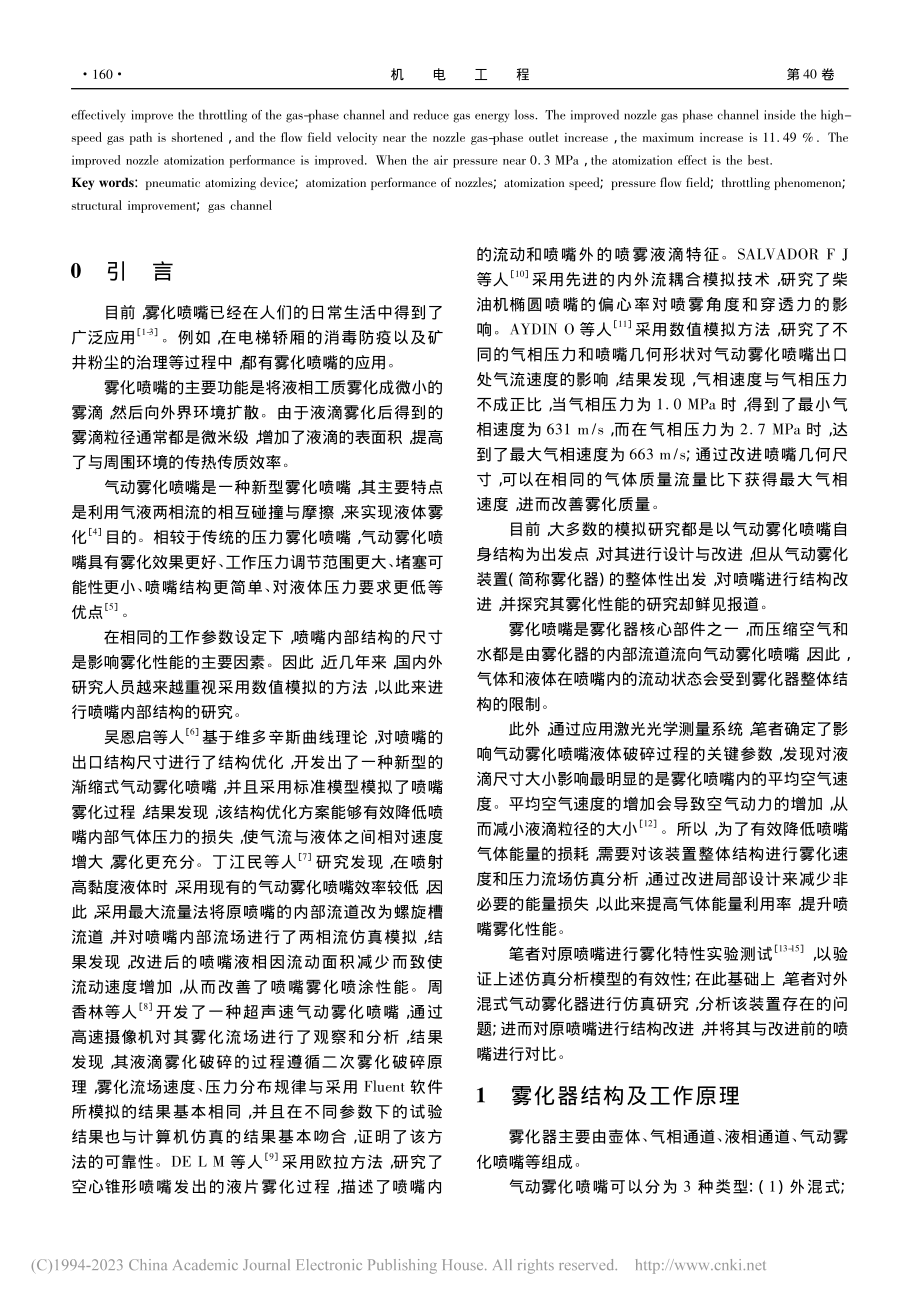 基于Fluent外混式气动雾化喷嘴改进与仿真研究_王保刚.pdf_第2页