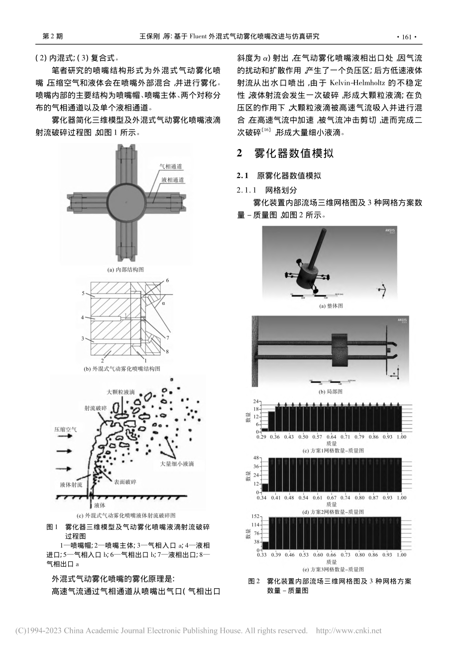 基于Fluent外混式气动雾化喷嘴改进与仿真研究_王保刚.pdf_第3页