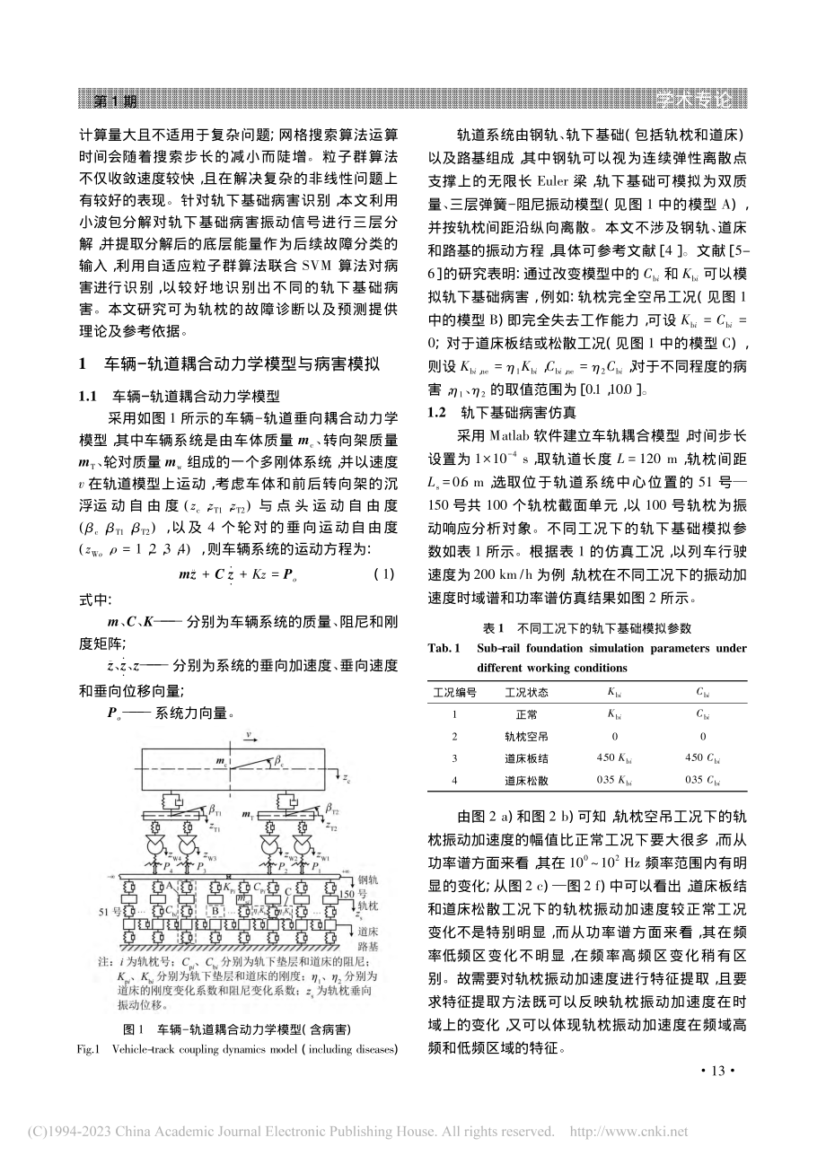 基于自适应粒子群算法的轨下基础病害识别_伍伟嘉.pdf_第2页