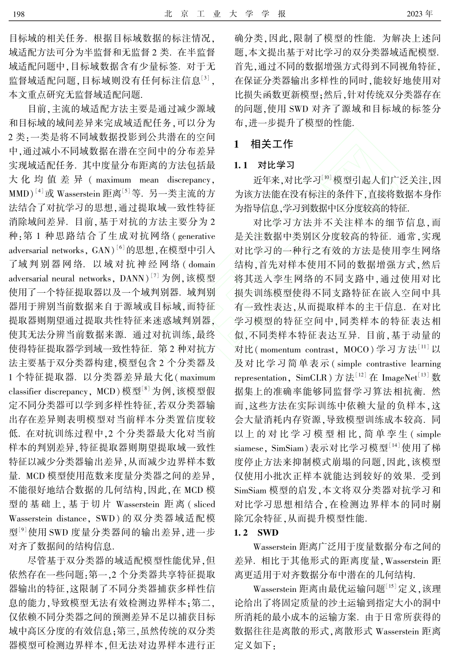 基于对比学习的双分类器无监督域适配模型_孙艳丰.pdf_第2页