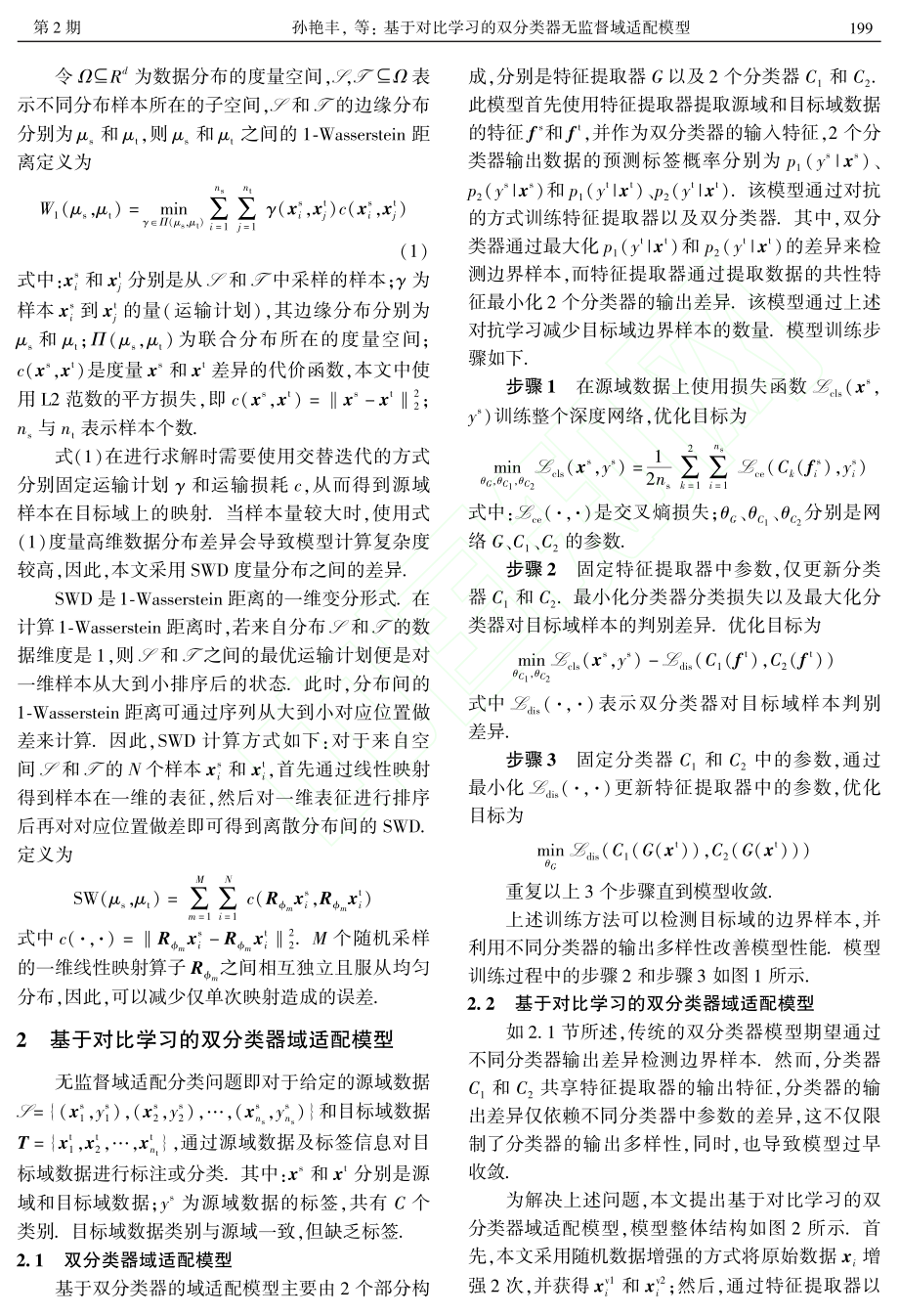 基于对比学习的双分类器无监督域适配模型_孙艳丰.pdf_第3页