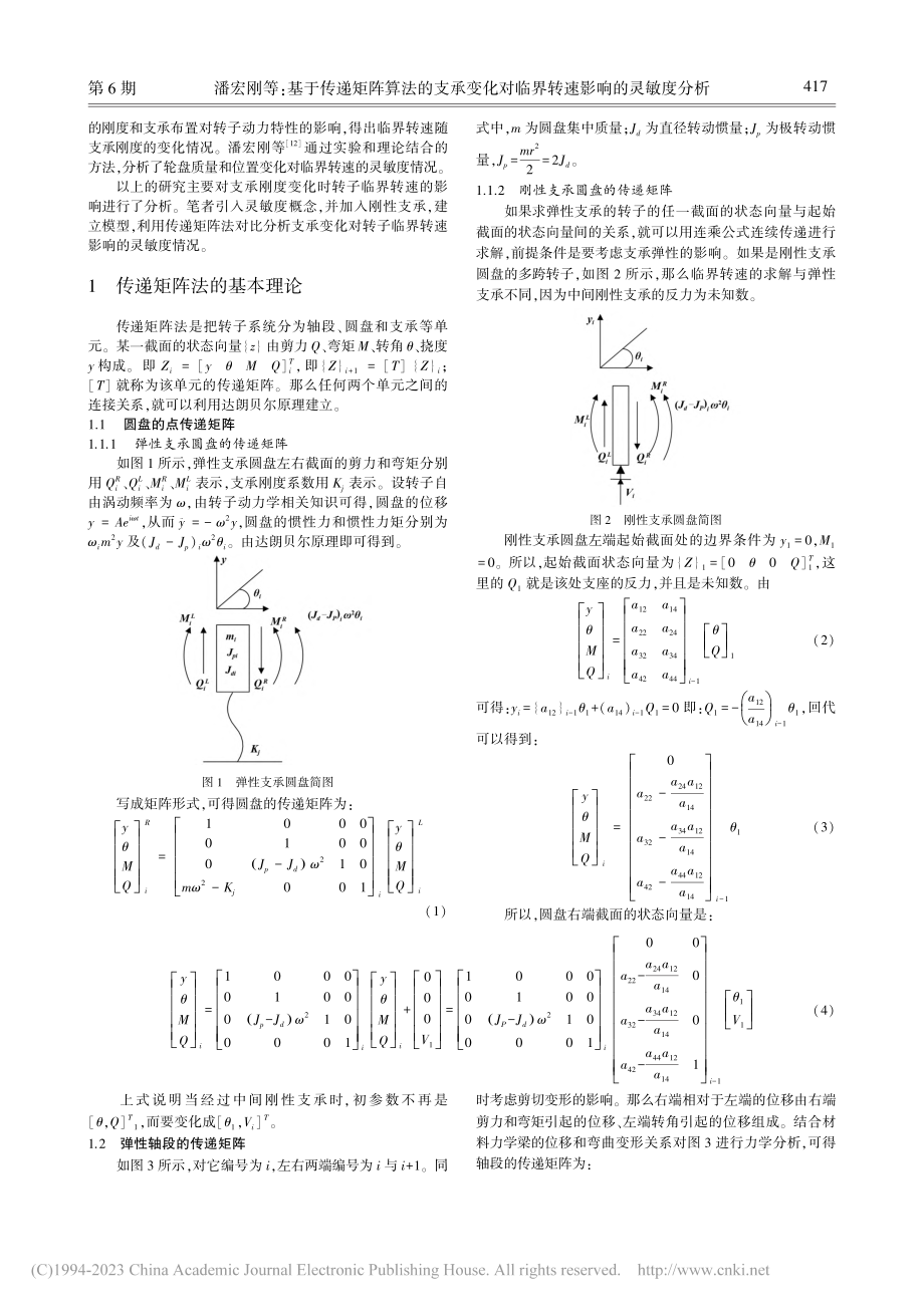 基于传递矩阵算法的支承变化对临界转速影响的灵敏度分析_潘宏刚.pdf_第2页