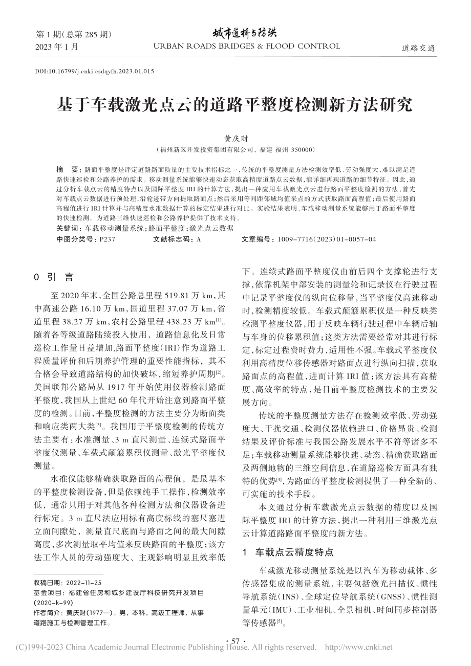 基于车载激光点云的道路平整度检测新方法研究_黄庆财.pdf_第1页