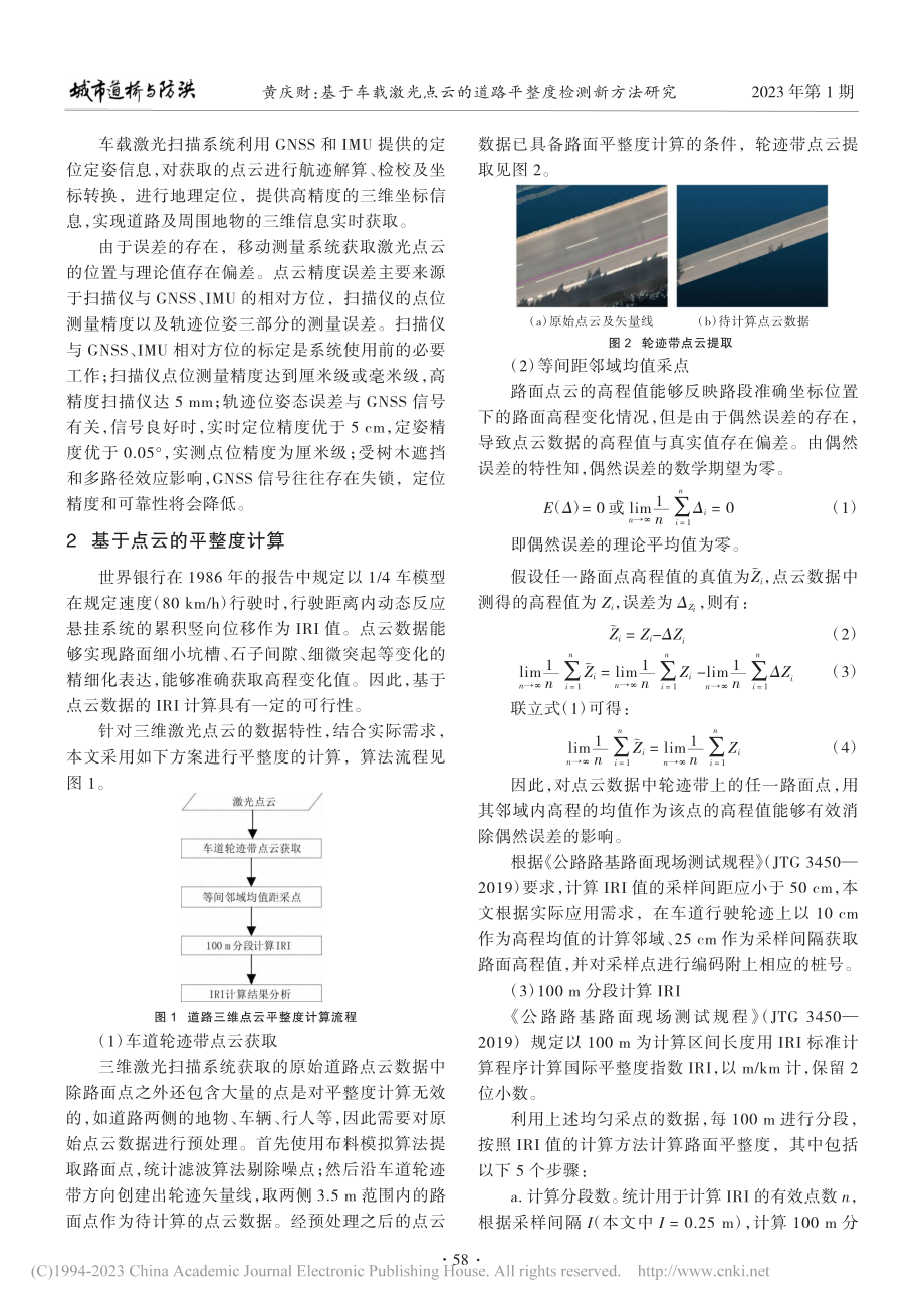 基于车载激光点云的道路平整度检测新方法研究_黄庆财.pdf_第2页