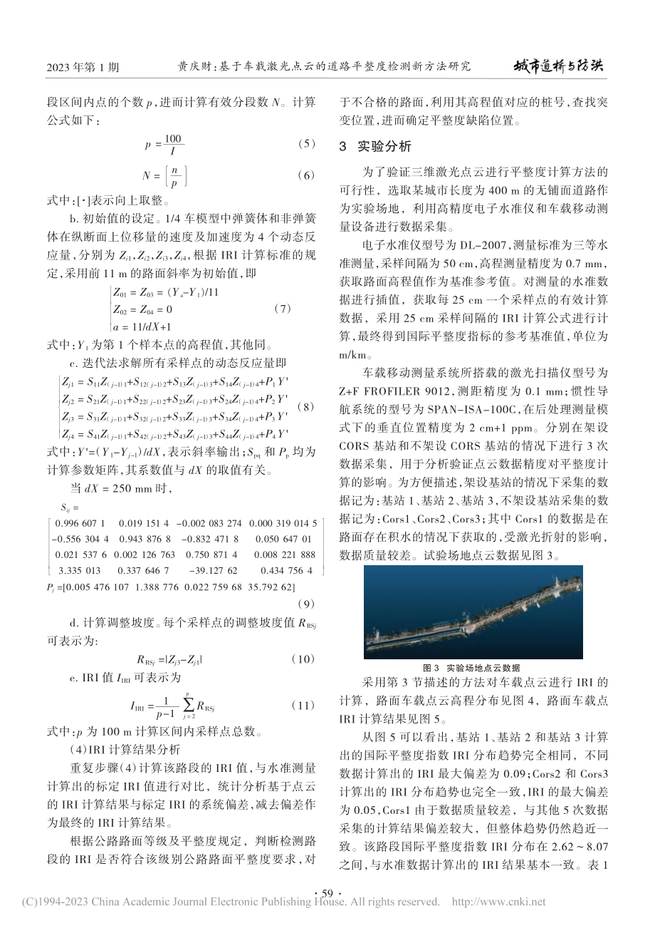 基于车载激光点云的道路平整度检测新方法研究_黄庆财.pdf_第3页