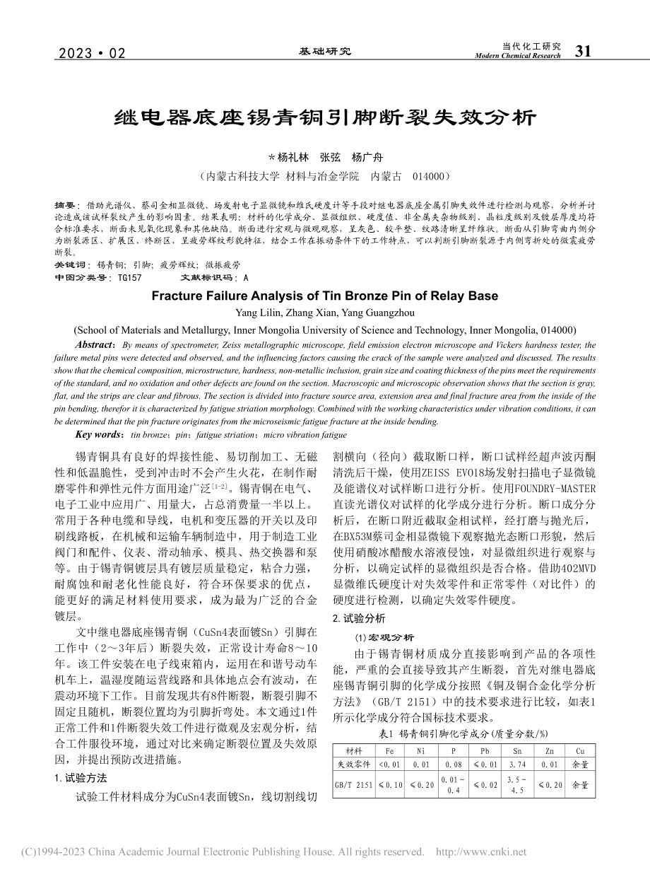 继电器底座锡青铜引脚断裂失效分析_杨礼林.pdf_第1页