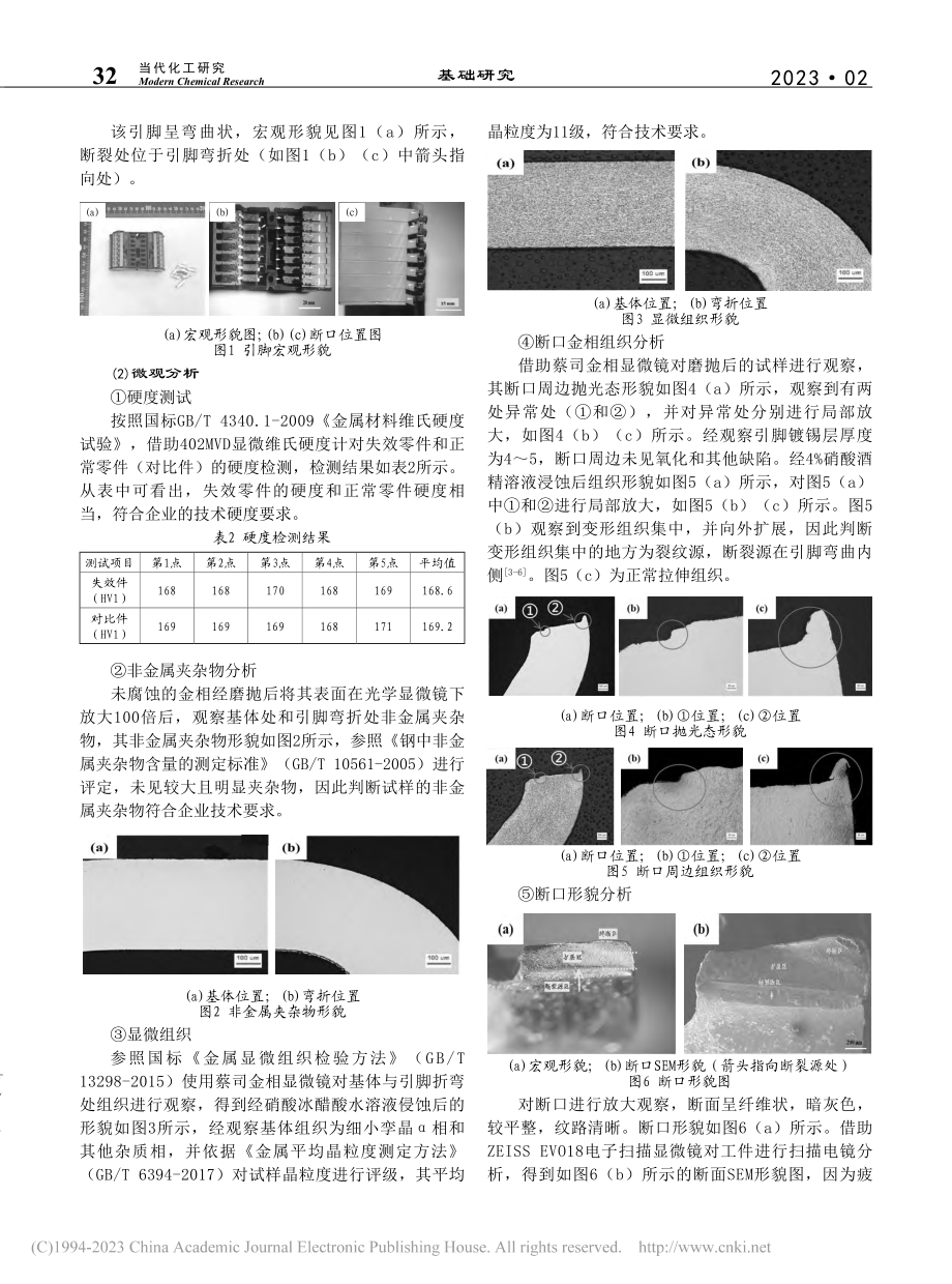 继电器底座锡青铜引脚断裂失效分析_杨礼林.pdf_第2页