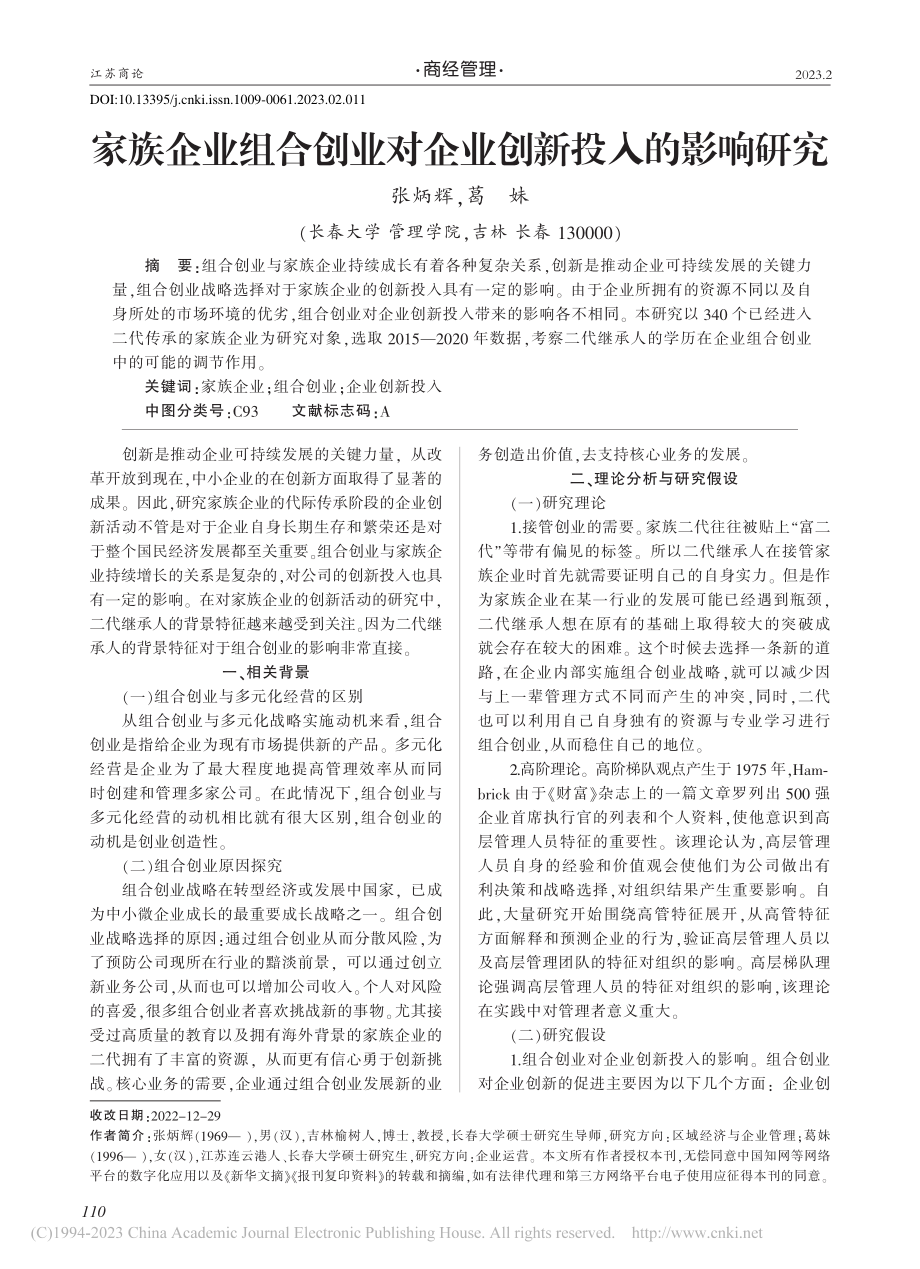 家族企业组合创业对企业创新投入的影响研究_张炳辉.pdf_第1页