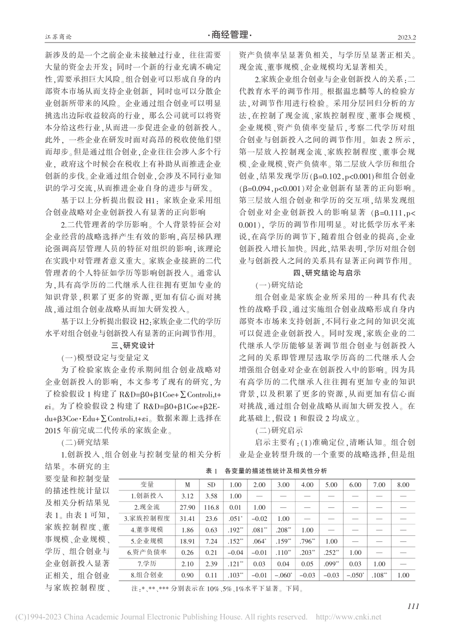 家族企业组合创业对企业创新投入的影响研究_张炳辉.pdf_第2页