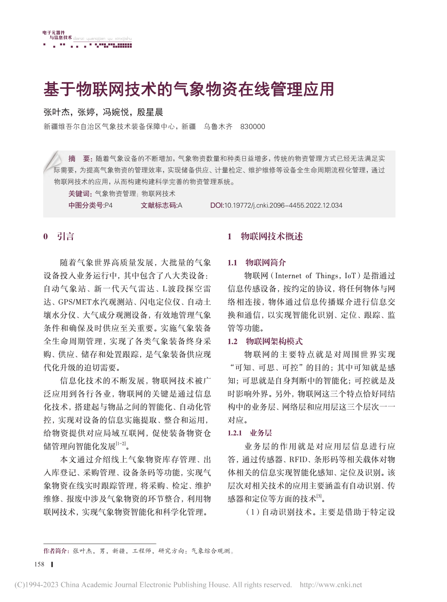 基于物联网技术的气象物资在线管理应用_张叶杰.pdf_第1页